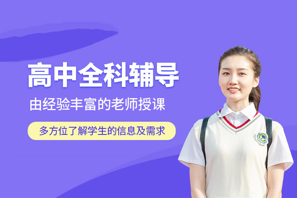 天津高中全科辅导