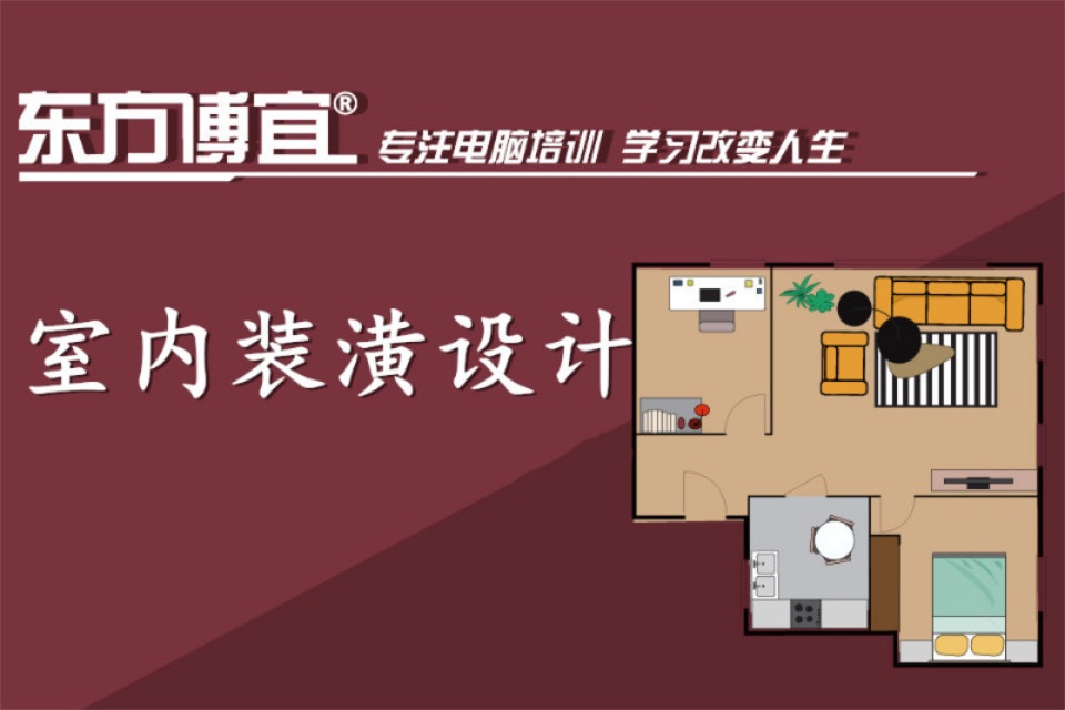 无锡室内家装设计培训