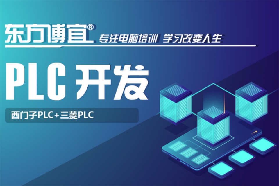 无锡PLC开发培训