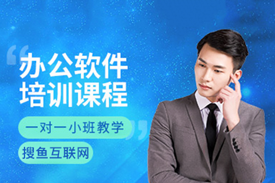 昆明办公软件培训