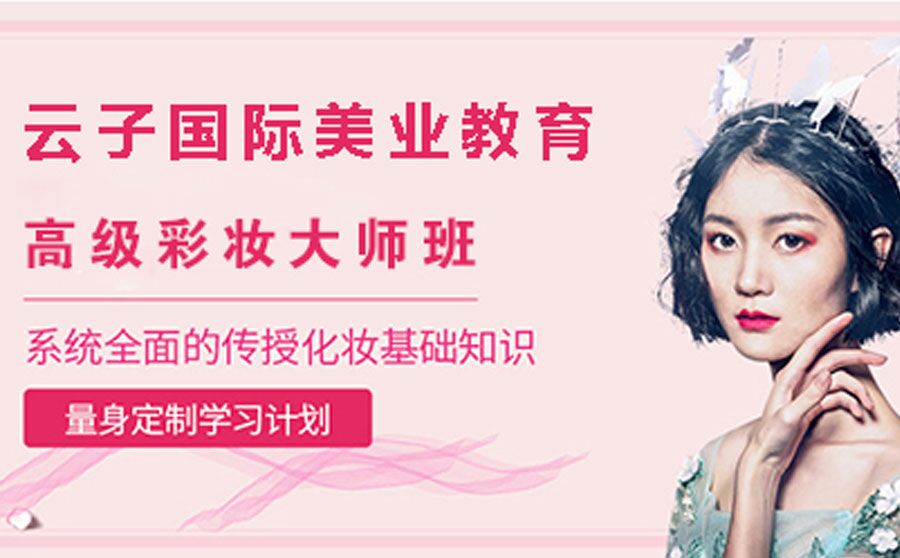高级彩妆大师培训