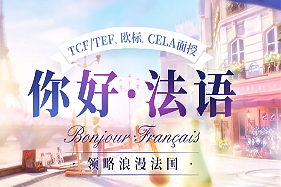 绵阳法语培训班