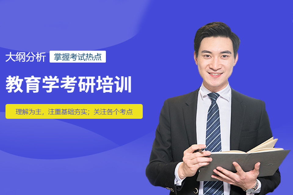 西宁教育学考研培训