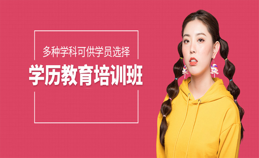 学历教育培训