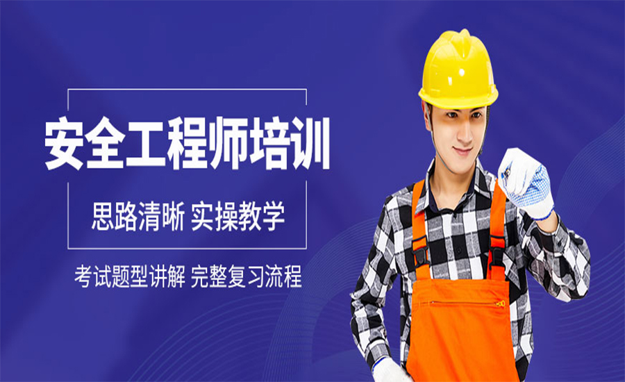 安全工程师培训