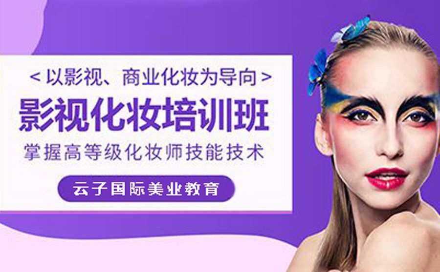 影视化妆培训班