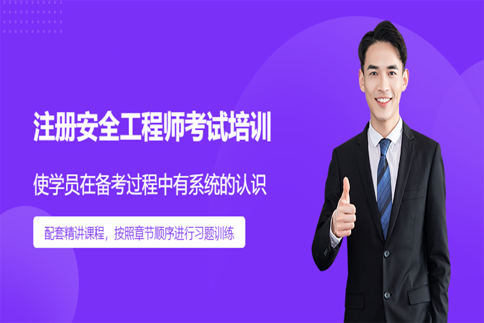 成都安全工程师培训