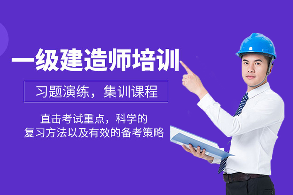长治一级建造师培训