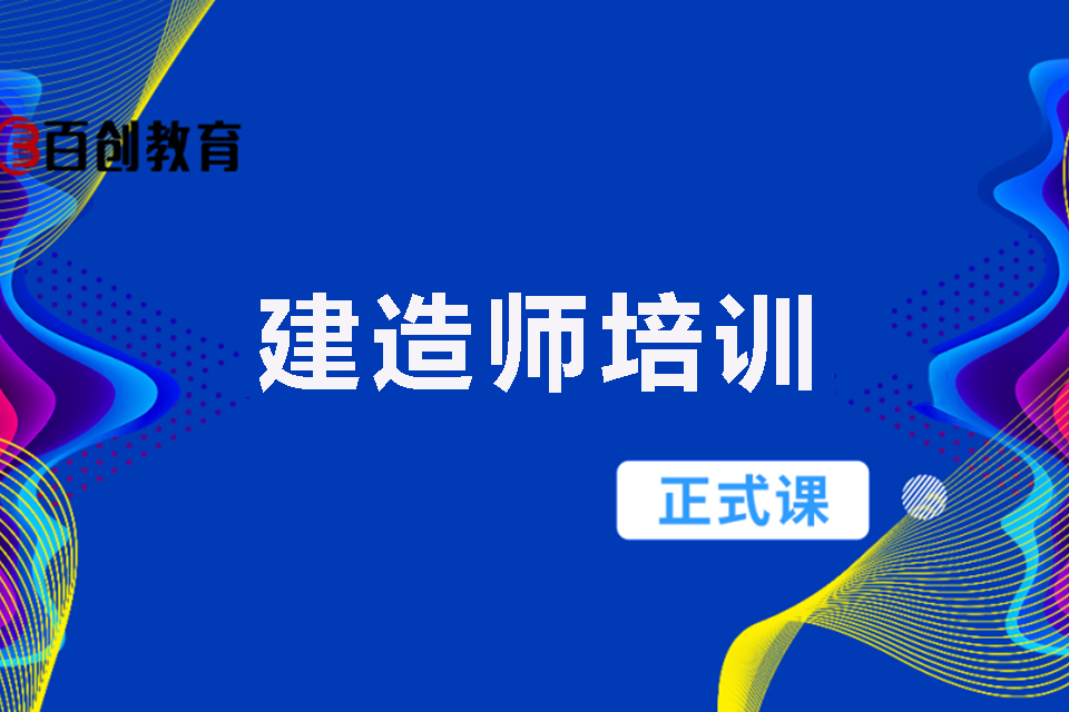 南京建造师培训