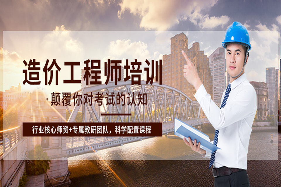 成都造价工程师培训