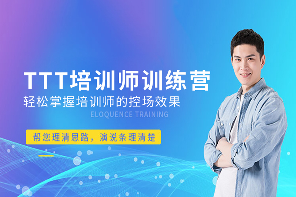 重庆ttt培训师训练