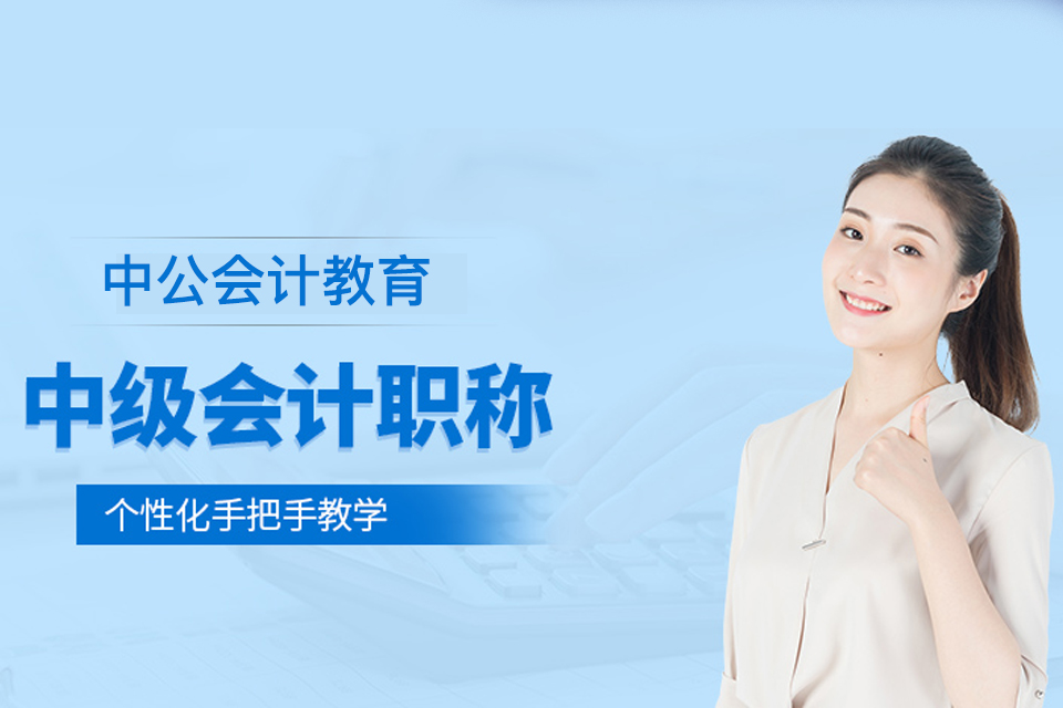 北京中级会计师培训
