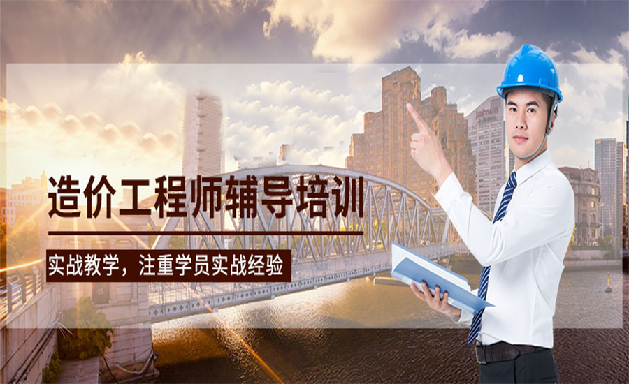 造价工程师培训