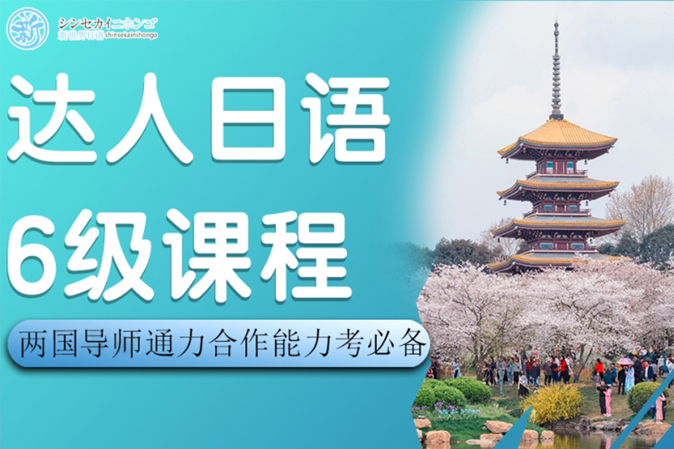 上海达人日语6级培训课程