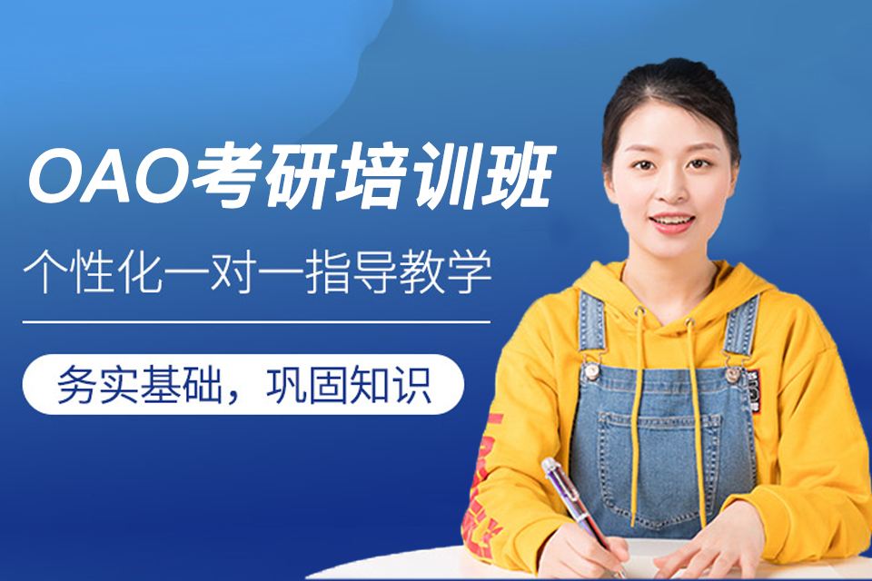 西宁OAO考研培训班