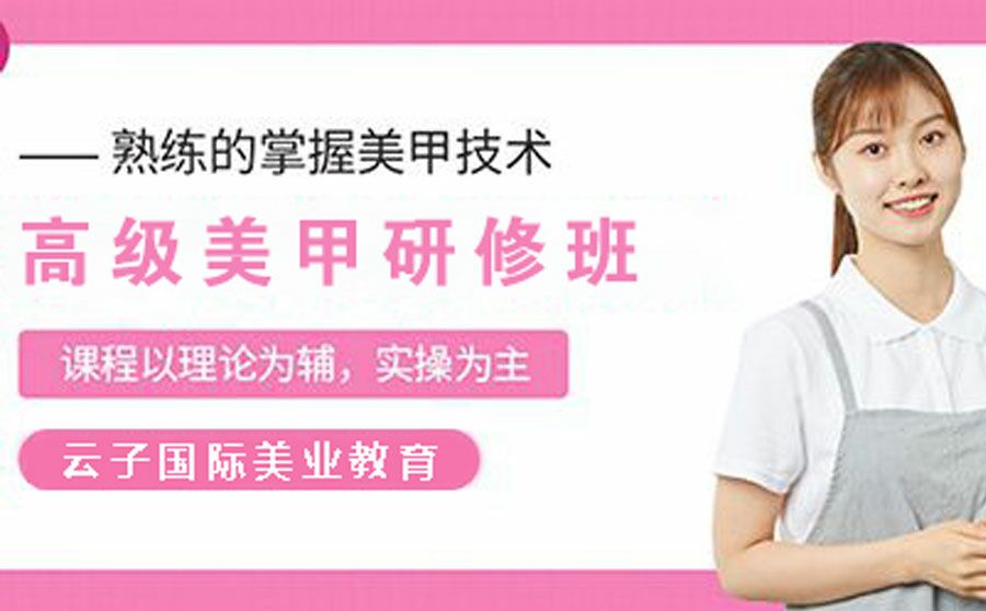 高级美甲研修培训