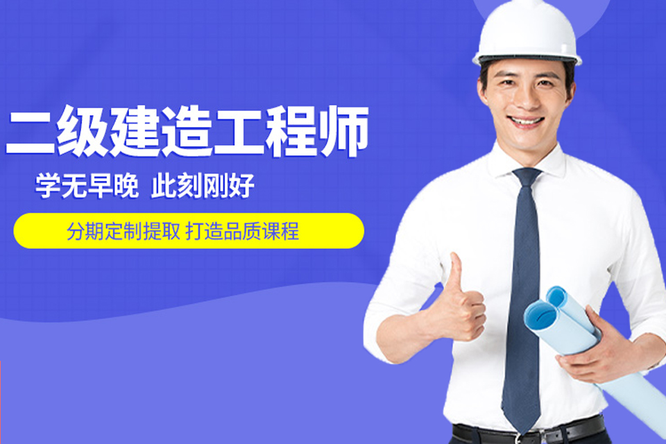长治二级建造师培训