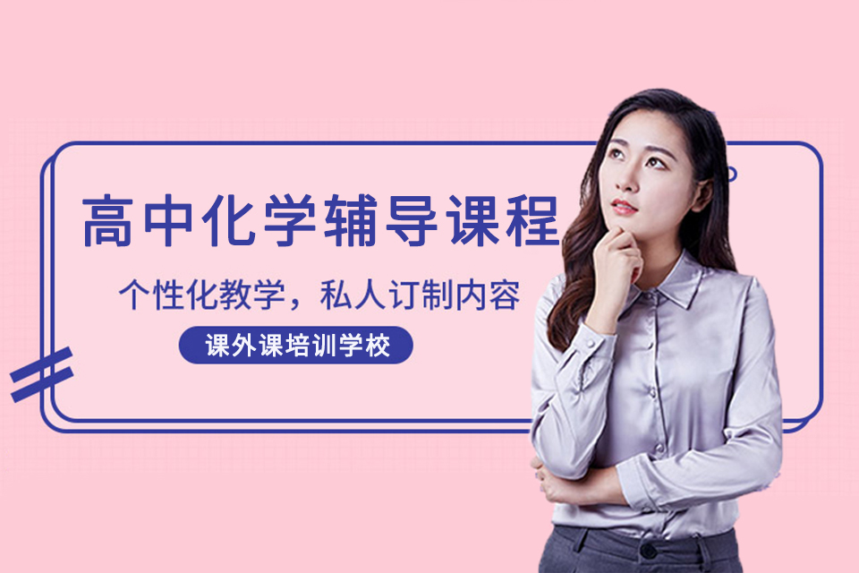 济南高中化学辅导课程