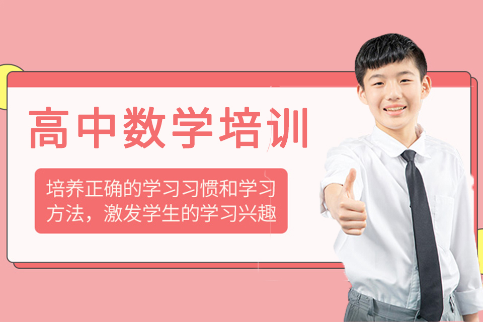 南京高中数学培训