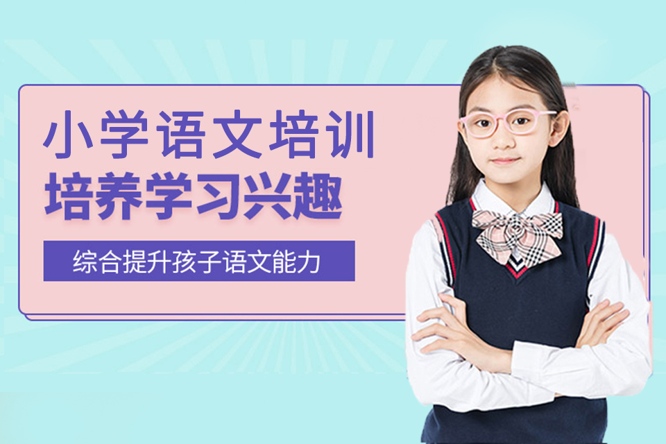 南京小学语文培训