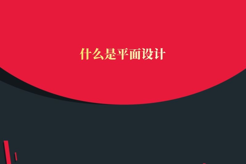 什么是平面设计