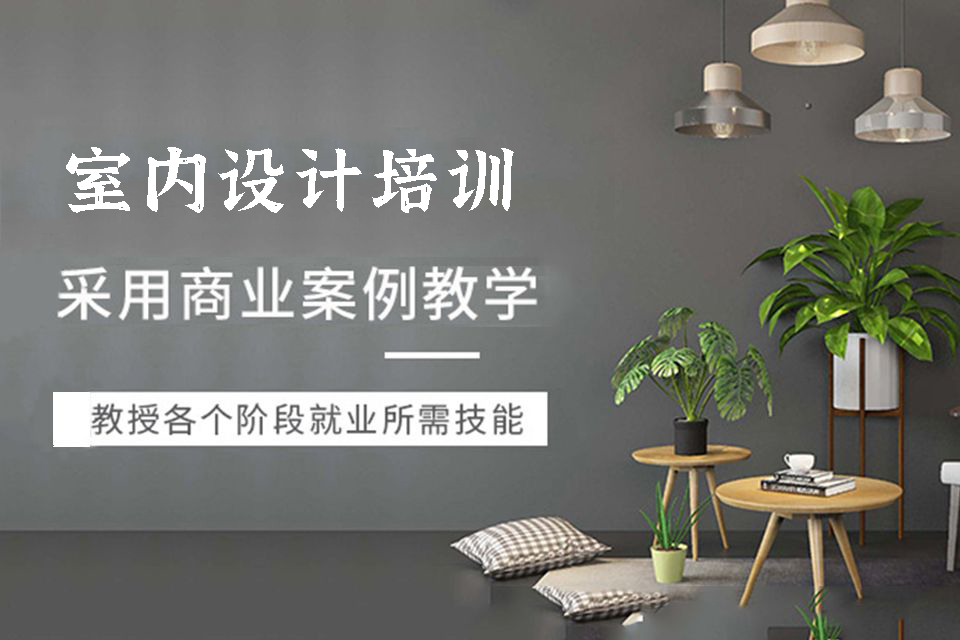 昆明室内设计培训