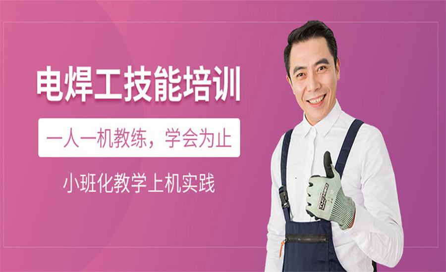电焊工培训
