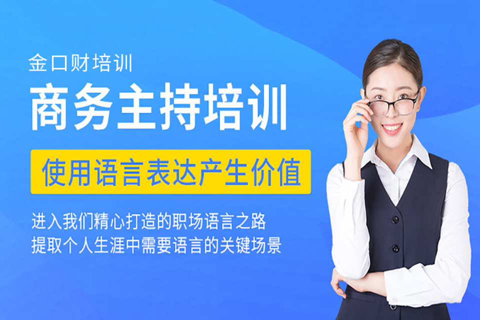 重庆商务主持培训