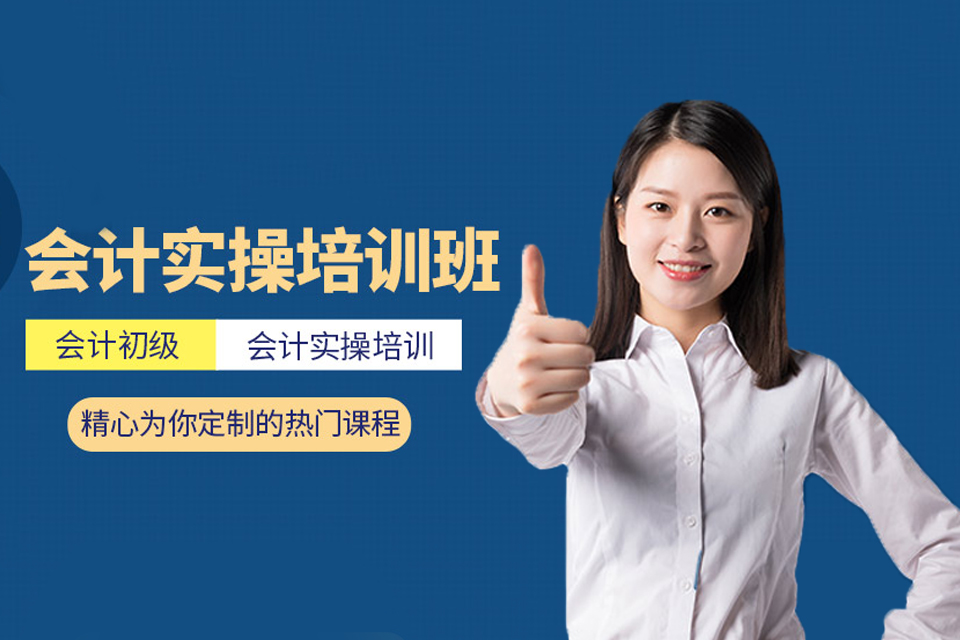 郴州会计实操培训