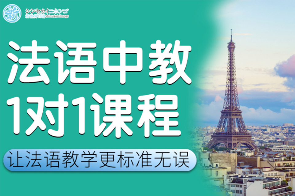 上海法语1对1培训课程