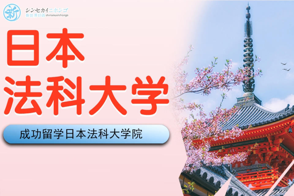 上海日本留学法科服务