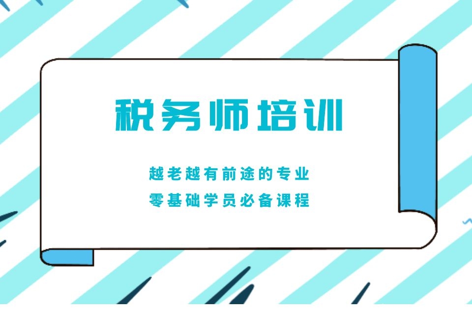 遂宁税务师培训课程
