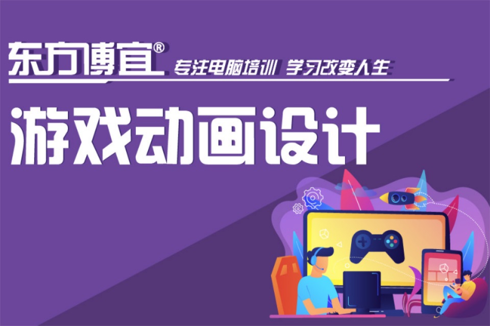 无锡游戏动画设计培训