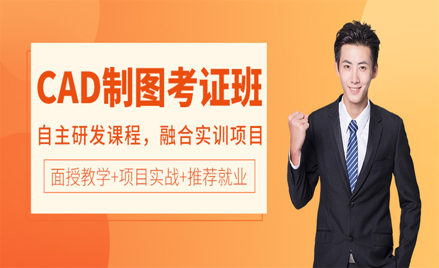 CAD制图培训