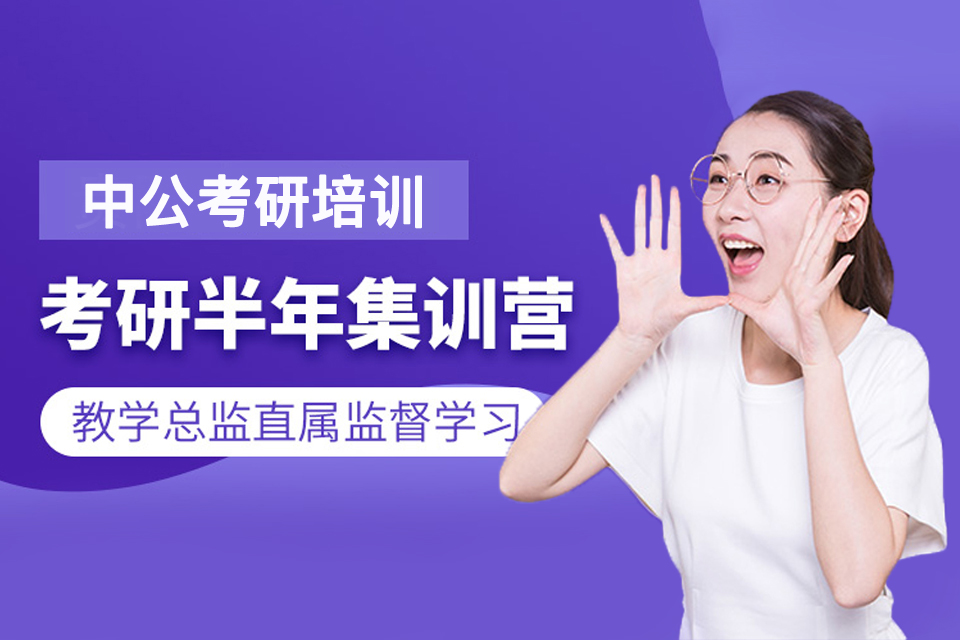 哈尔滨考研半年集训营培训