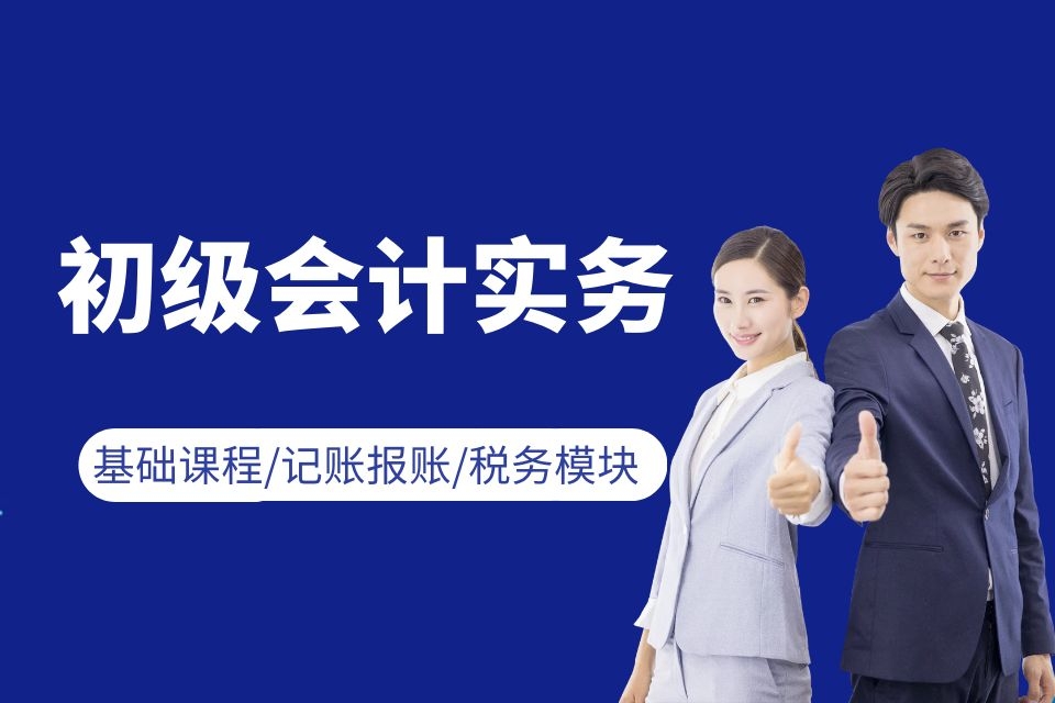 西安初级会计培训课程