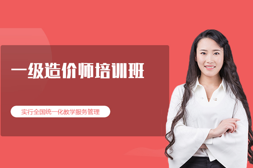 扬州一级造价师培训
