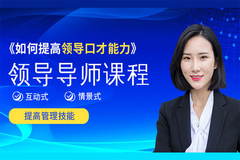 领袖导师班培训