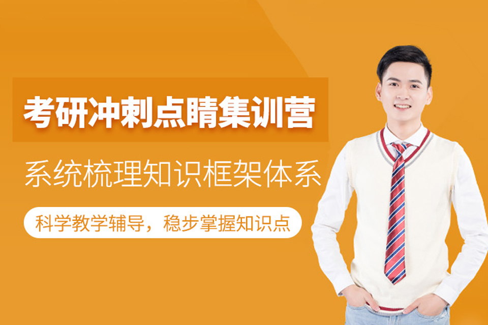 西宁考研冲刺集训营培训