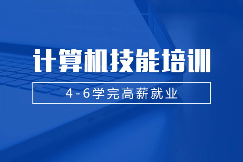 襄阳计算机技能培训