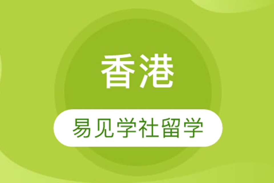 北京香港留学辅导