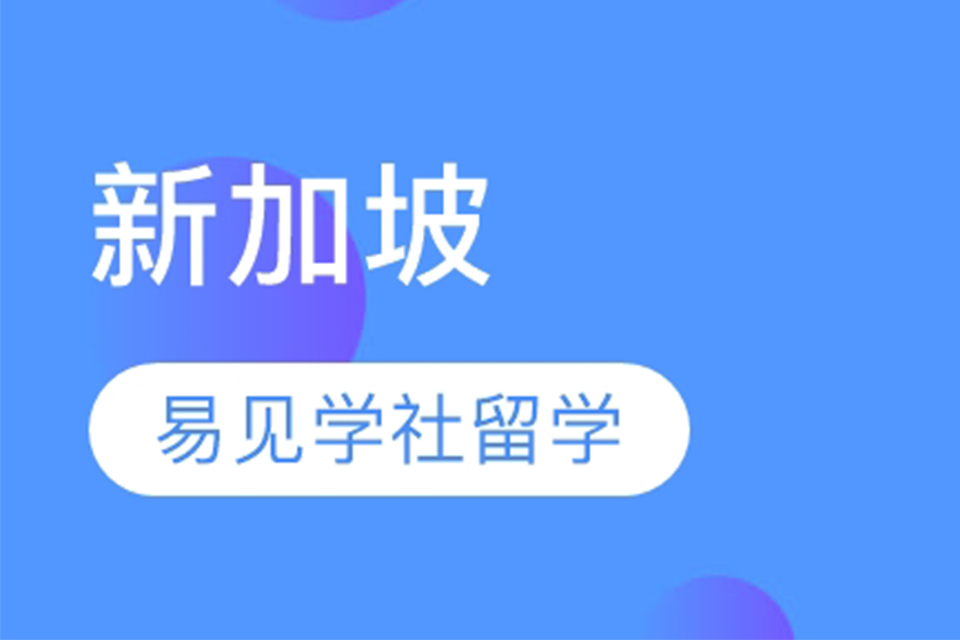 北京新加坡留学辅导