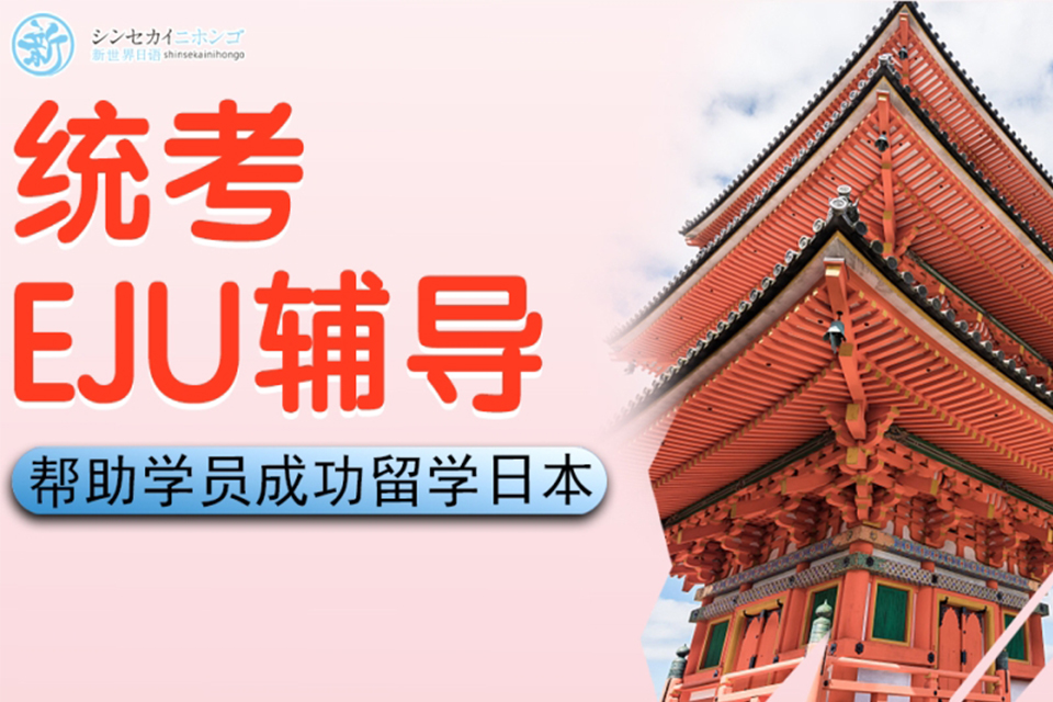 上海日本留学生EJU辅导