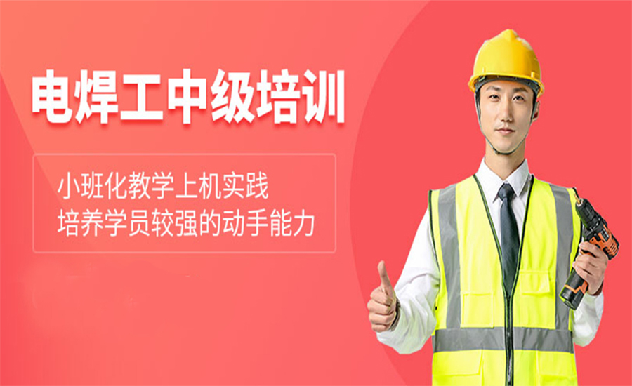 电焊工培训