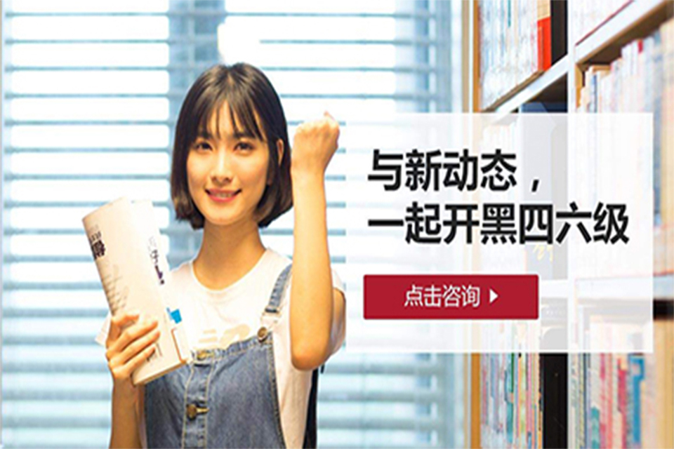 武汉四六级英语培训