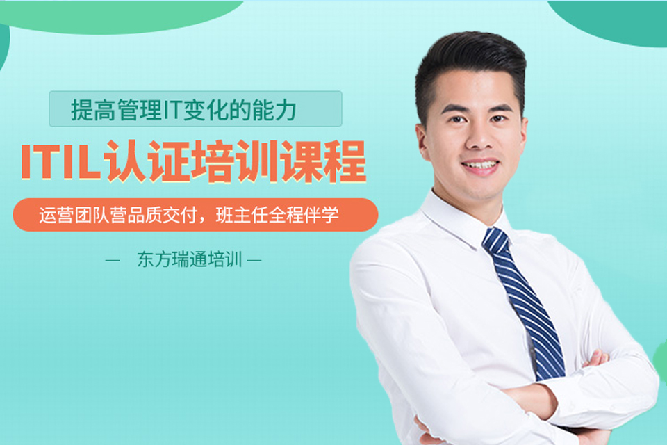 重庆ITIL认证培训