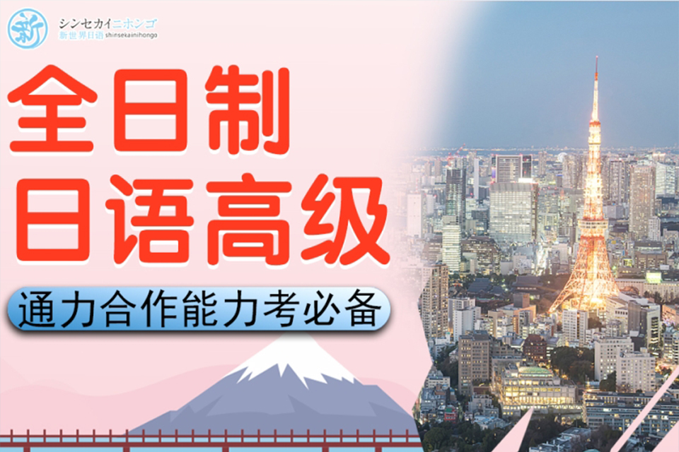上海全日制日语培训课程