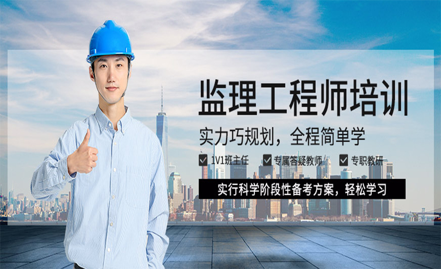监理工程师培训