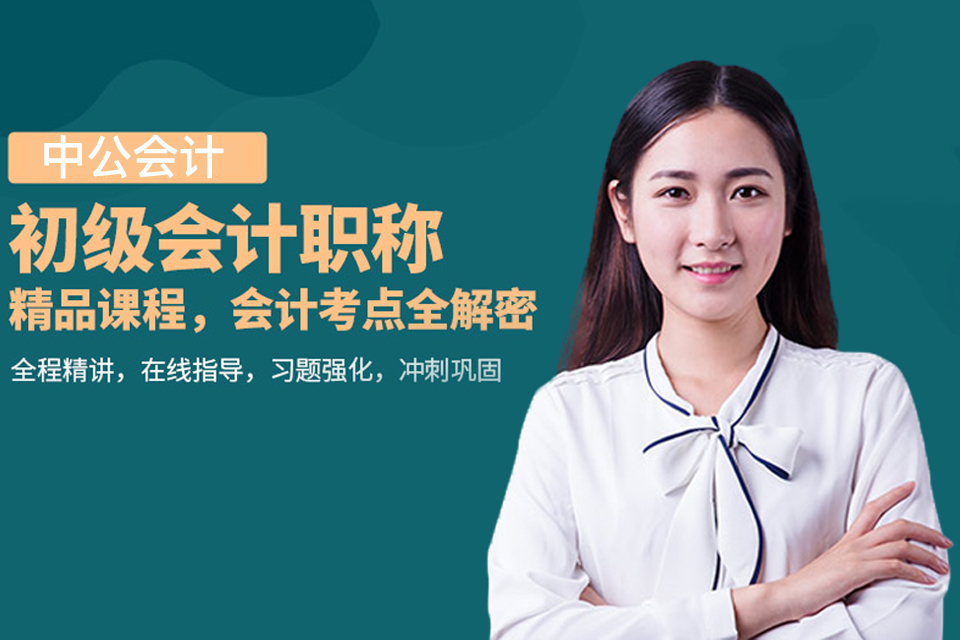 北京初级会计师培训