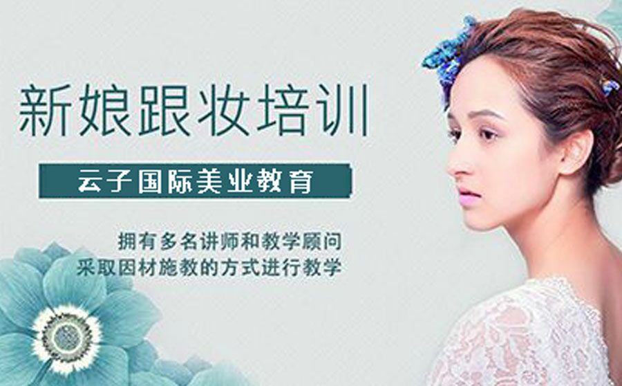 新娘化妆培训